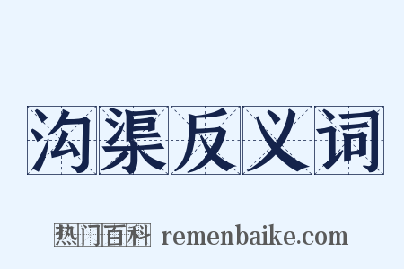 沟渠反义词是什么意思的图片